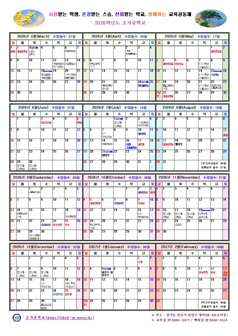 2026학년도 초지중학교 학사력.jpg