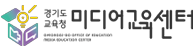 경기도교육청미디어교육센터.png